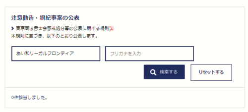 あい和リーガルフロンティアの懲戒処分2
