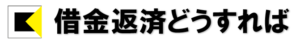 借金返済どうすれば2020