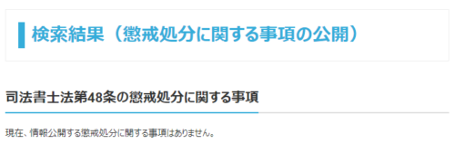 自己破産手続き支援センターの懲戒処分1