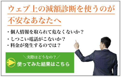 ウェブ上の減額相談