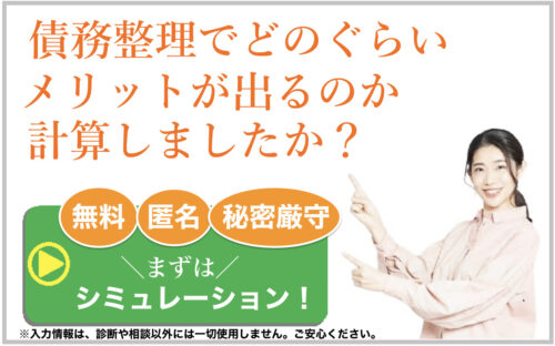債務整理メリット計算