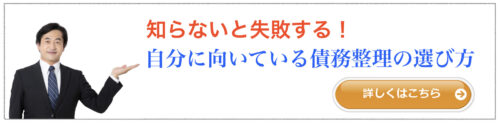 債務整理の選び方