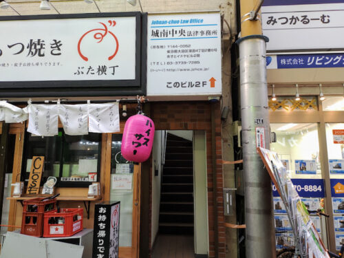 城南中央法律事務所