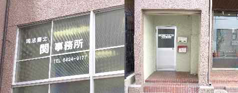 関英夫 司法書士事務所