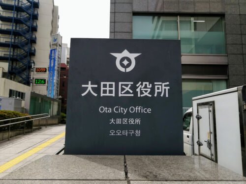 大田区役所