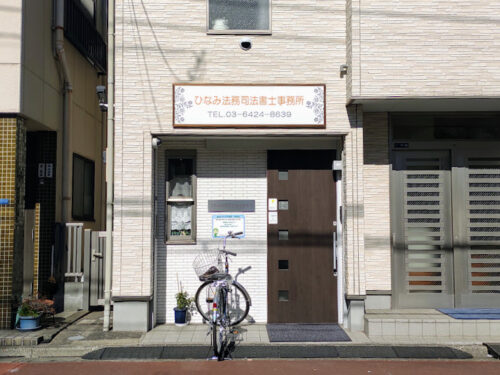ひなみ法務司法書士事務所