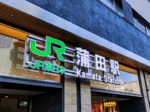 JR蒲田駅東口トップ