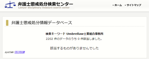 Umbrellawの懲戒処分1