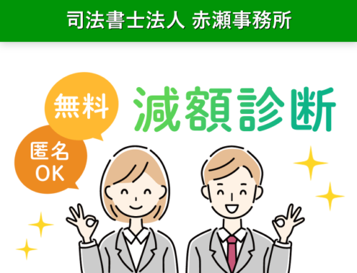 司法書士法人赤瀬事務所1