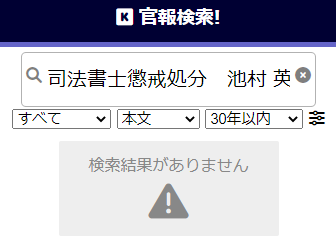 司法書士法人みどり法務事務所の懲戒処分5