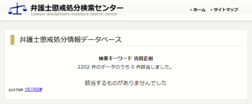 吉田正樹の懲戒処分1