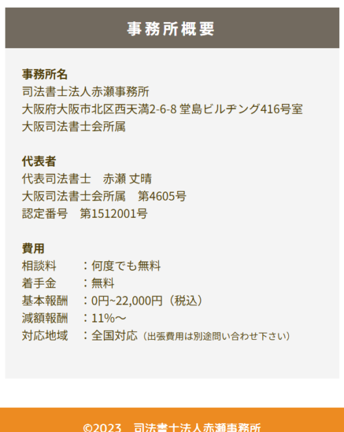 赤瀬事務所の費用画像