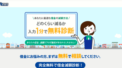 リーガルリリーフ減額相談1