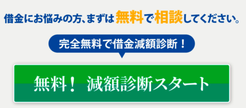 リーガルリリーフ減額相談2