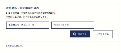 リーガルリリーフの懲戒処分2