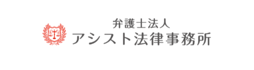アシスト法律事務所1