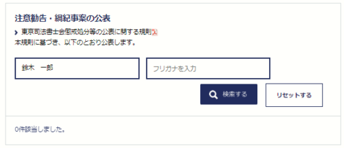 鈴木司法書士の懲戒処分2