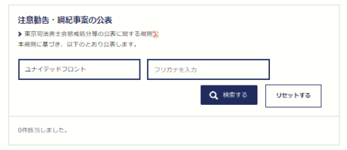 ユナイッテドフロントの懲戒処分2