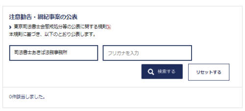 あきば法務事務の懲戒処分2