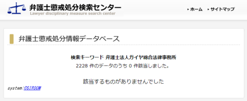 ガイア総合法律事務の懲戒処分1