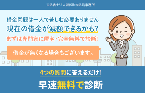 浜松町歩法務事務所の減額相談1
