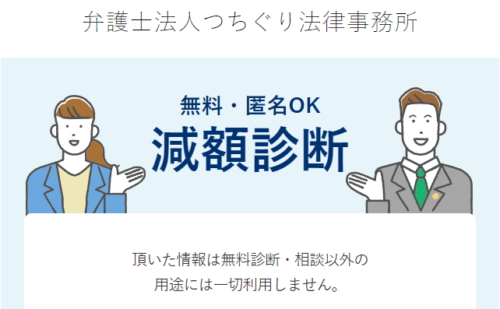 つちぐり法律事務所の減額相談2