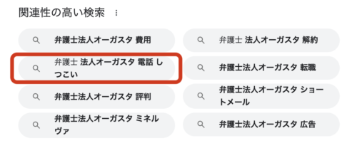 弁護士法人オーガスタ電話しつこい