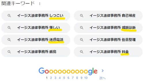 イージス法律事務のGoogle検索1