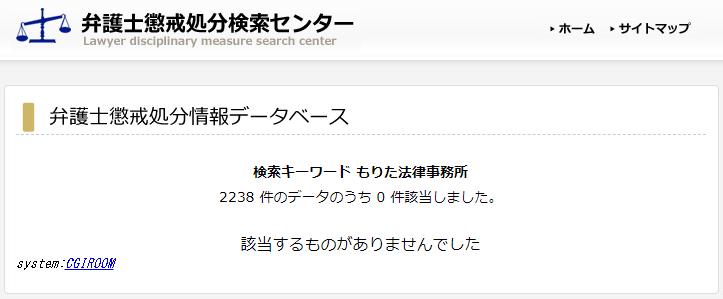 もりた法律事務所の懲戒処分1