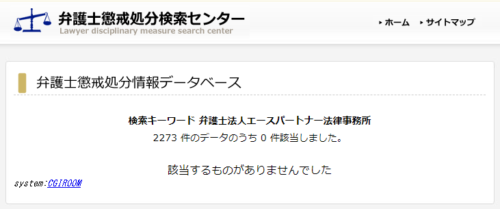 エースパートナーの懲戒処分1