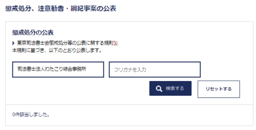 わたこり綜合事務所の超過処分2