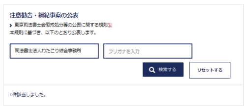 わたこり綜合事務所の超過処分1