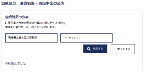 黒川事務所懲戒処分1