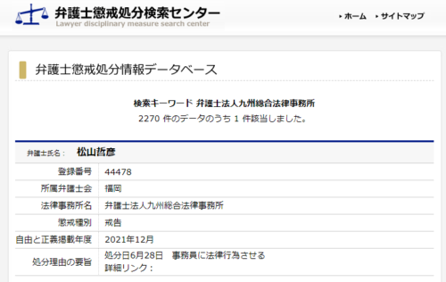 九州総合法律の懲戒処分