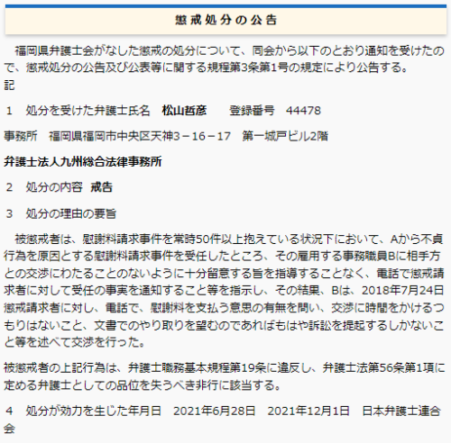 松山哲彦の懲戒処分