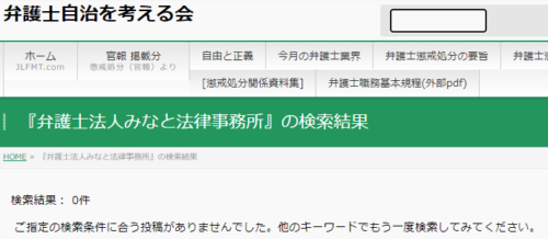 みなと法律事務所の懲戒処分