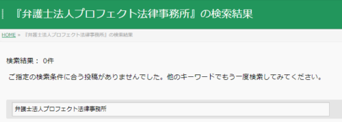 プロフェクト法律事務所の懲戒処分2
