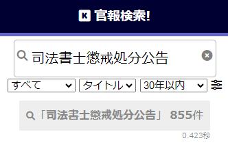 わたこり綜合事務所の懲戒処分