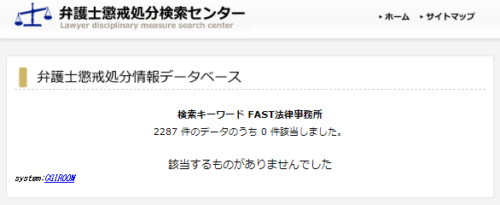 FAST法律事務所の懲戒処分