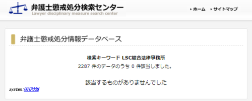 LSC綜合法律事務所の懲戒処分1