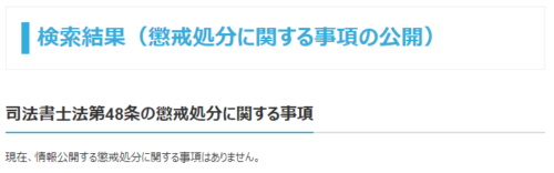 あべの総合法務司法書士事務所の懲戒処分1
