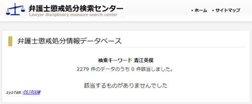 青田恒夫の懲戒処分1