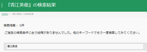 青江英俊の懲戒処分2
