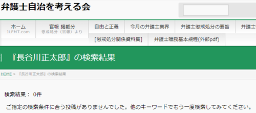 長谷川正太郎の懲戒処分
