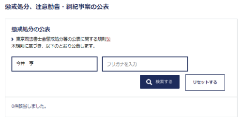 今井亨の懲戒処分1