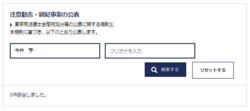 今井亨の懲戒処分2