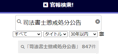 今井亨の懲戒処分3