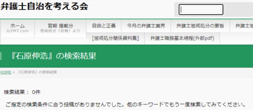 石原伸浩の懲戒処分