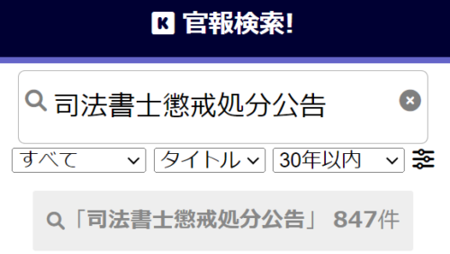 官報検索の懲戒処分6/9