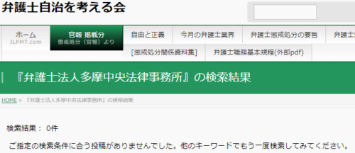 多摩中央法律事務所の懲戒処分